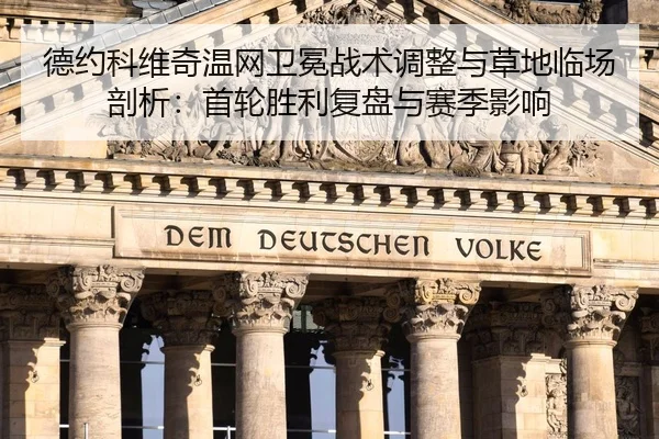德约科维奇温网卫冕战术调整与草地临场剖析：首轮胜利复盘与赛季影响（HG）