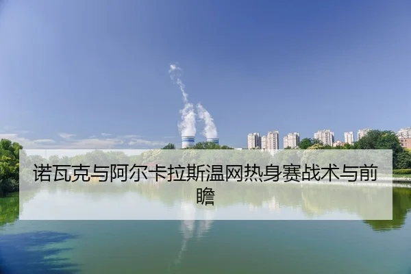 nuo-wa-ke-yu-a-er-ka-la-si-wen-wang-re-shen-sai-zhan-shu-yu-qian-zhan-2-349.jpg